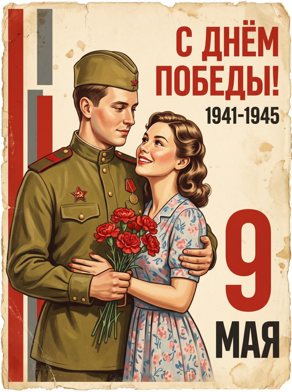 ИИ-фотосессия по фото: винтажный советский плакат на 9 Мая с солдатом в форме и девушкой в ретро-платье с букетом гвоздик.