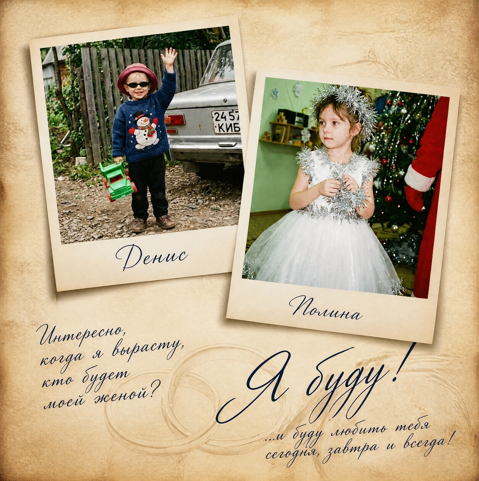 ИИ-фотосессия по фото: винтажный коллаж из двух детских снимков в стиле polaroid с каллиграфическими романтическими надписями на состаренной бумаге.